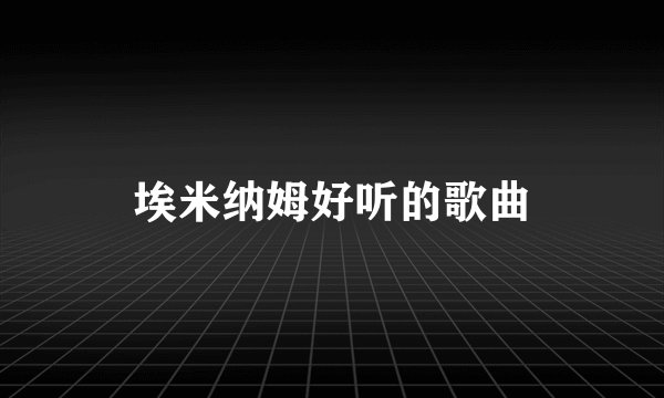 埃米纳姆好听的歌曲