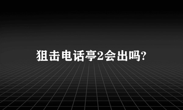 狙击电话亭2会出吗?