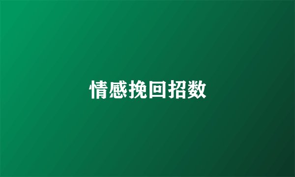 情感挽回招数