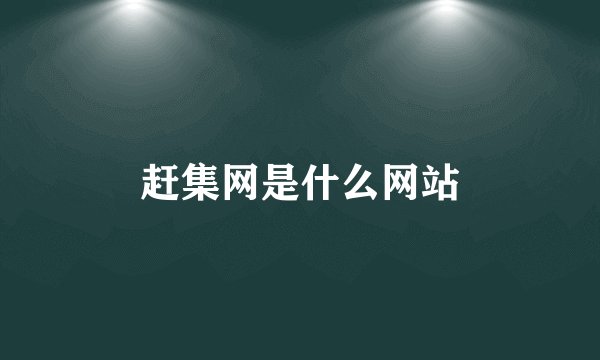 赶集网是什么网站