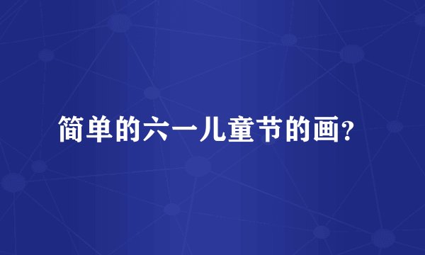 简单的六一儿童节的画？