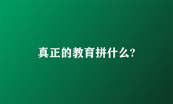 真正的教育拼什么?