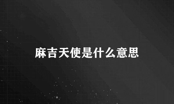 麻吉天使是什么意思