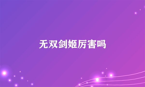 无双剑姬厉害吗