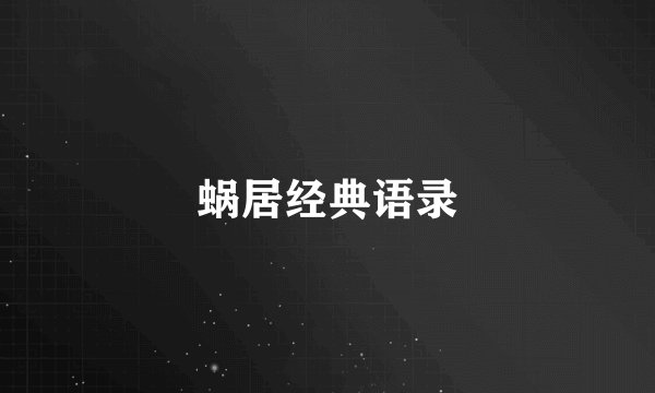 蜗居经典语录