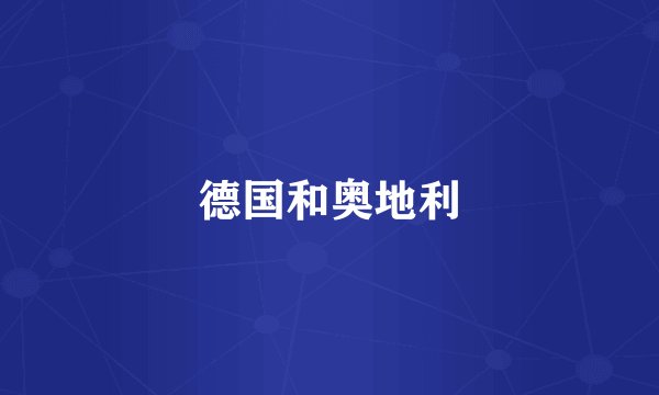 德国和奥地利