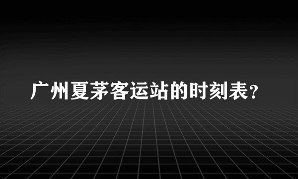 广州夏茅客运站的时刻表?