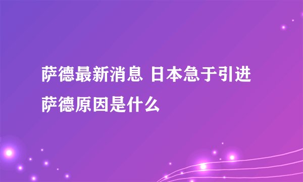 萨德最新消息 日本急于引进萨德原因是什么