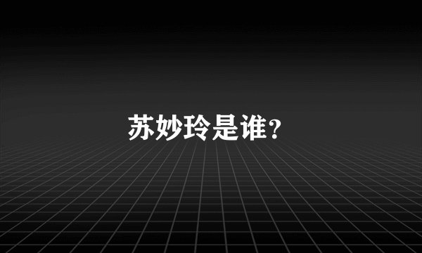 苏妙玲是谁?