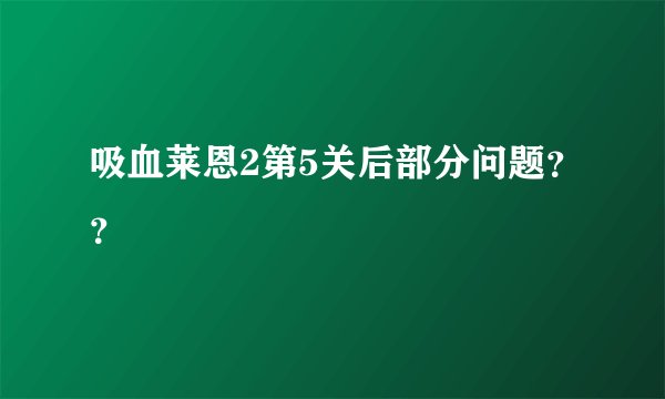 吸血莱恩2第5关后部分问题？？