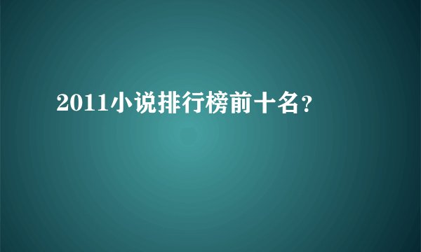 2011小说排行榜前十名？