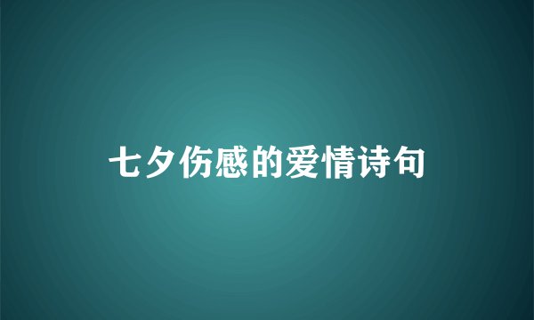 七夕伤感的爱情诗句