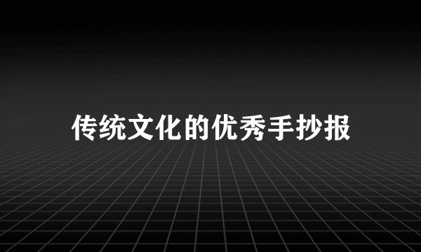 传统文化的优秀手抄报