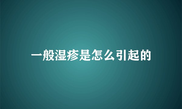 一般湿疹是怎么引起的