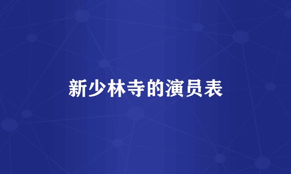 新少林寺的演员表