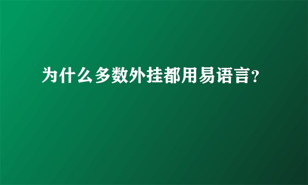 为什么多数外挂都用易语言?