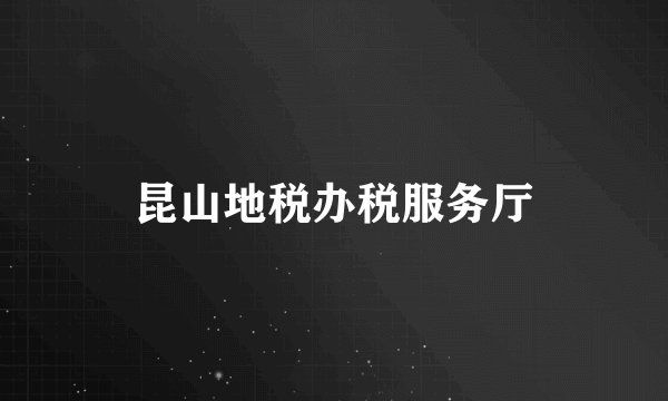 昆山地税办税服务厅