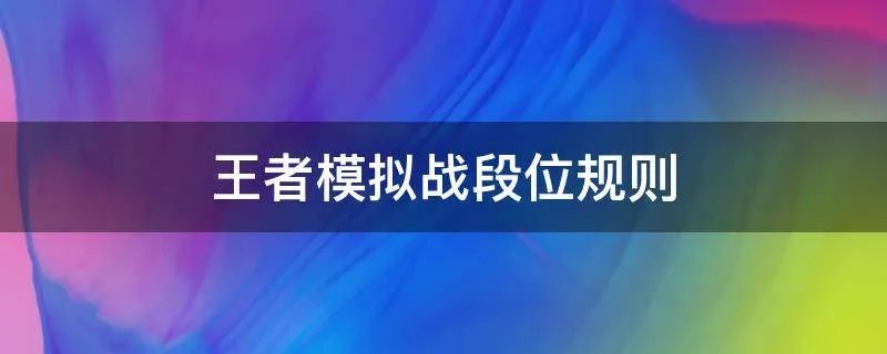 王者模拟战段位规则