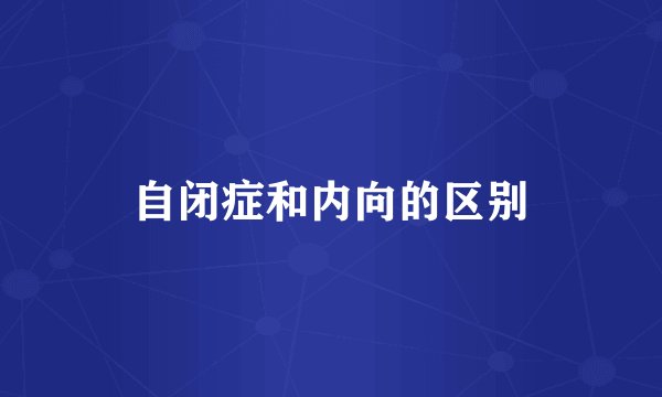 自闭症和内向的区别