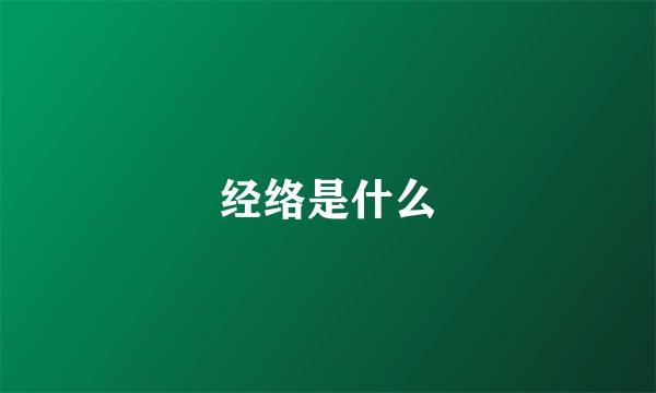 经络是什么