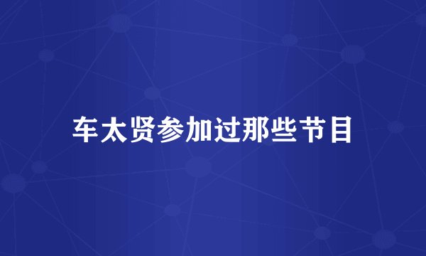 车太贤参加过那些节目