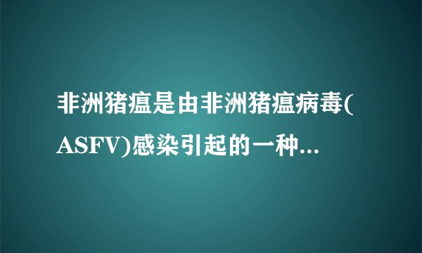 非洲猪瘟是由非洲猪瘟病毒(ASFV)感染引起的一种急性、热性、高度接触性传染病。该病不是人畜共患病，但猪感染后，发病率和死亡率可高达100%。下列关于非洲猪瘟病毒的叙述正确的是﻿（   ）﻿A.ASFV属于生物，可以同时感染动物细胞和植物细胞B.在人工配制的培养基上能培养非洲猪瘟病毒，灭活后可制备疫苗C.非洲猪瘟病毒寄生宿主的活细胞中导致细胞凋亡D.健康猪可通过接触或采食被病毒污染的物品、饲料、饮水感染