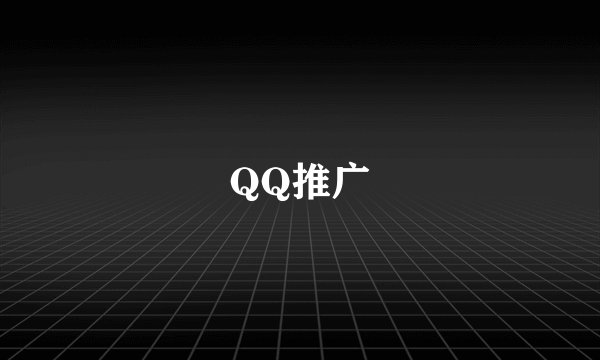 QQ推广