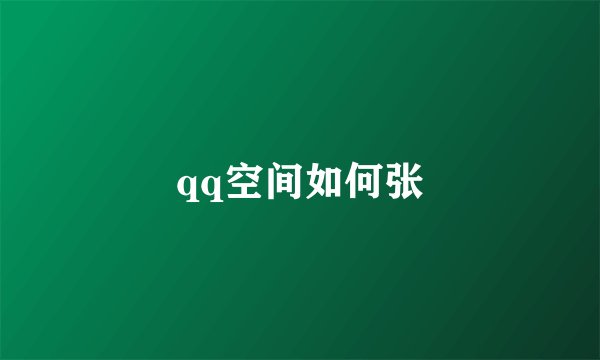 qq空间如何张