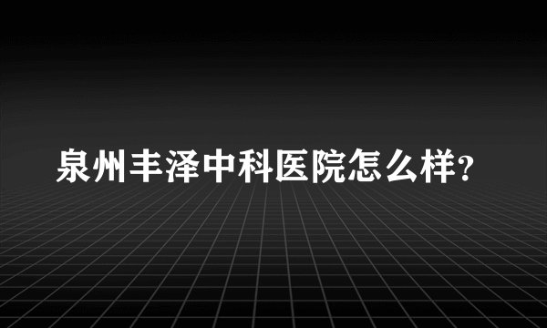 泉州丰泽中科医院怎么样？