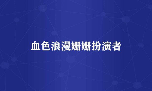 血色浪漫姗姗扮演者