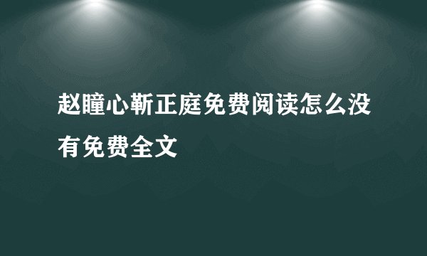 赵瞳心靳正庭免费阅读怎么没有免费全文