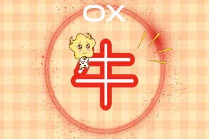 属牛的2020年运势如何 什么运最好