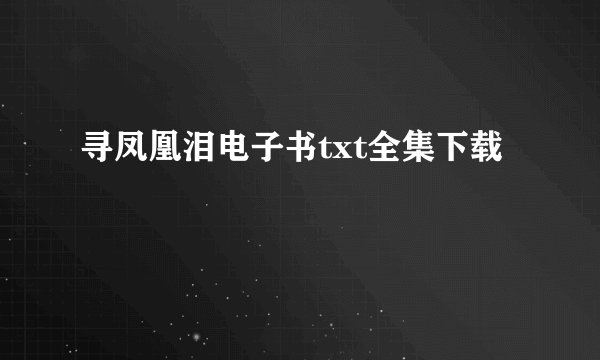 寻凤凰泪电子书txt全集下载