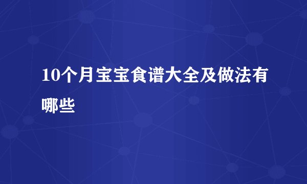 10个月宝宝食谱大全及做法有哪些