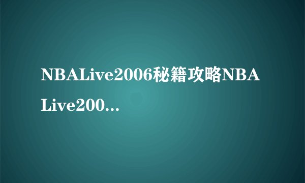NBALive2006秘籍攻略NBALive2006替换球员方法
