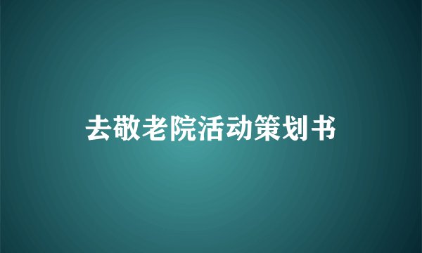 去敬老院活动策划书