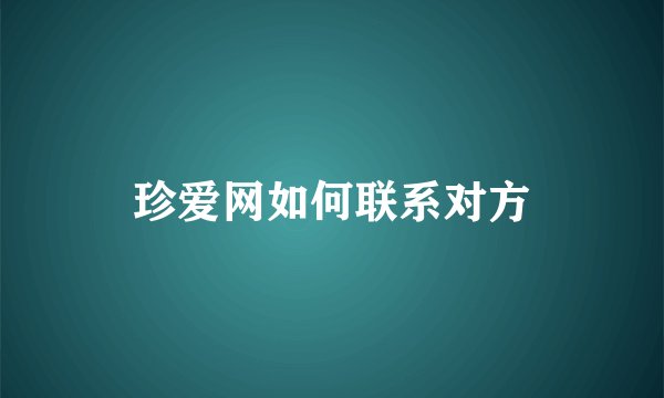 珍爱网如何联系对方