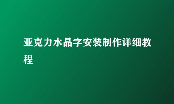 亚克力水晶字安装制作详细教程