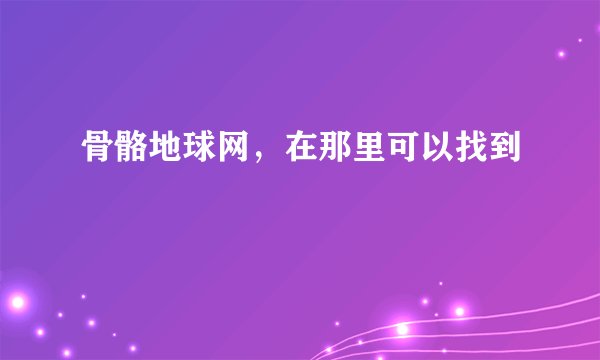 骨骼地球网,在那里可以找到