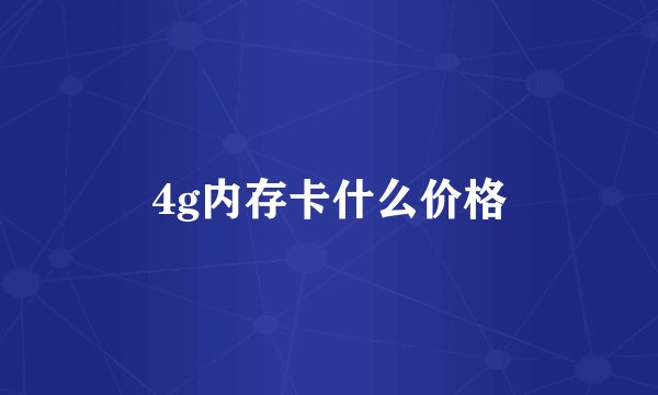 4g内存卡什么价格