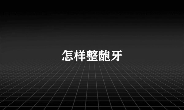 怎样整龅牙