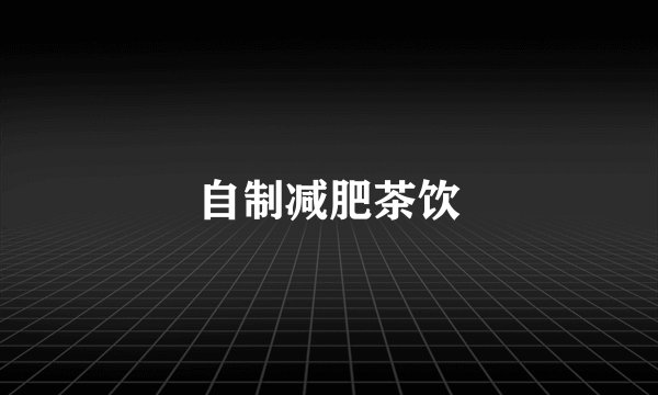 自制减肥茶饮