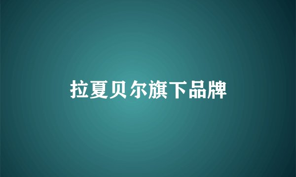 拉夏贝尔旗下品牌