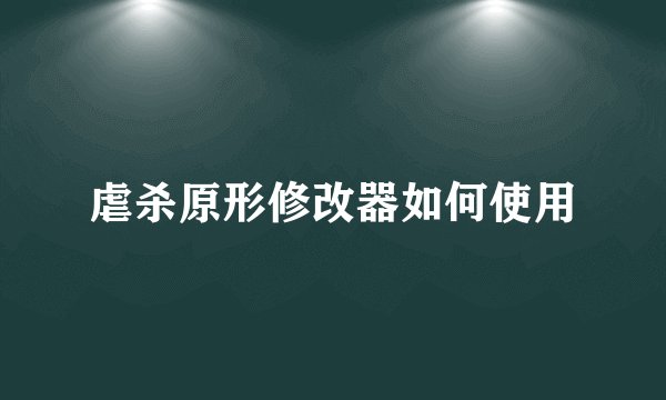 虐杀原形修改器如何使用