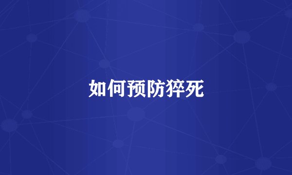 如何预防猝死