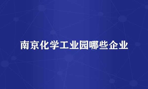 南京化学工业园哪些企业
