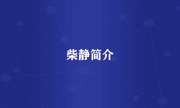 柴静简介