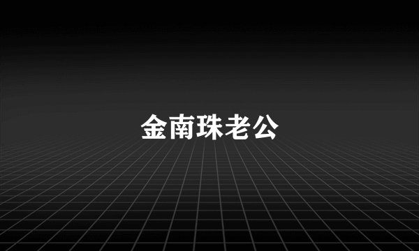 金南珠老公