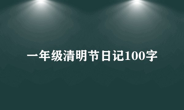 一年级清明节日记100字