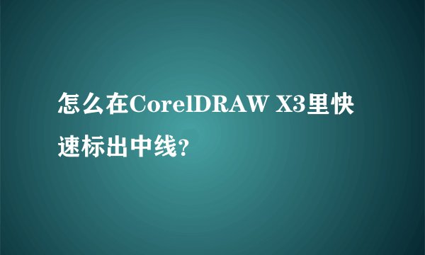 怎么在CorelDRAW X3里快速标出中线？